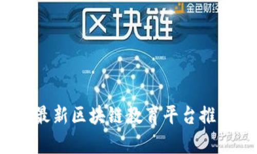 2023年最新区块链教育平台推荐及解析