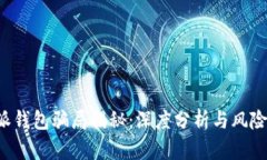 b特派钱包骗局揭秘：深度