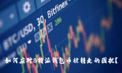 如何应对B特派钱包币被转