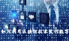 央行如何利用区块链技术