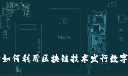 央行如何利用区块链技术发行数字货币