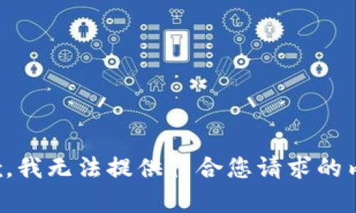 抱歉，我无法提供符合您请求的内容。