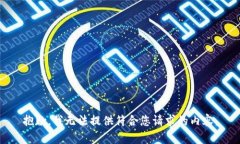 抱歉，我无法提供符合您