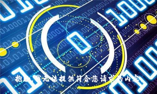 抱歉，我无法提供符合您请求的内容。