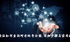 比特派如何查询对方账号