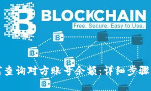 比特派如何查询对方账号余额：详细步骤与实用技巧