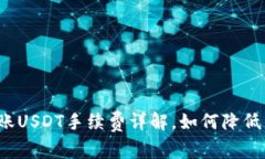 比特派转账USDT手续费详解