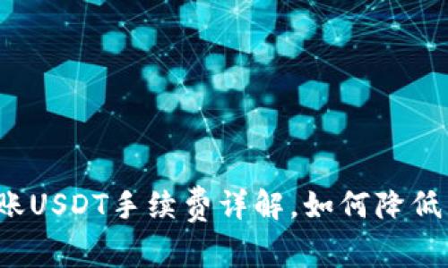 比特派转账USDT手续费详解，如何降低转账成本？