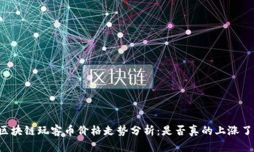 区块链玩客币价格走势分析：是否真的上涨了？