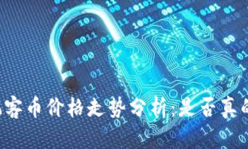 区块链玩客币价格走势分析：是否真的上涨了？