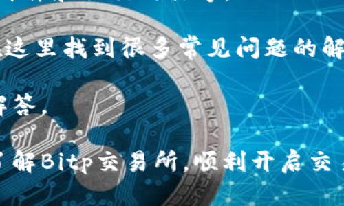   Bitp交易所在哪？全面解析及操作指南 / 

 guanjianci Bitp交易所, 虚拟货币交易, 数字资产交易平台, 加密货币 /guanjianci 

随着虚拟货币的迅猛发展，越来越多的交易平台如雨后春笋般涌现出来，其中Bitp交易所因其良好的用户体验和高效的交易系统备受关注。然而，很多普通用户对于Bitp交易所的位置、注册、使用等基本问题仍然存在疑问。本文将对此进行深入的解析，并为用户提供详尽的操作指南。

Bitp交易所概述
Bitp交易所成立于XXXX年，总部位于XXXX，是一个专注于为用户提供安全、便捷、高效的数字资产交易平台。平台支持多种交易对，包括比特币、以太坊等主流加密货币，同时还提供丰富的金融衍生品交易。Bitp以其完善的安全保障措施、稳定的系统性能以及友好的用户界面而受到全球用户的青睐。

用户在Bitp交易所上可以进行现货交易、合约交易以及质押挖矿等多项操作。为了吸引新用户，Bitp还会定期推出相应的活动和优惠，让用户能够在交易中获得更多收益。

如何在Bitp交易所注册账户
如果你希望开始在Bitp交易所进行交易，首先需要注册一个账户。以下是注册账户的步骤：
ol
  listrong访问官方网页：/strong在浏览器中输入Bitp交易所的官网地址，确保进入的是官方网站，避免上当受骗。/li
  listrong点击注册按钮：/strong在首页找到注册按钮，点击后进入注册页面。/li
  listrong填写个人信息：/strong按照要求填写你的邮箱地址、设置密码，并确认密码。你可能还需要填写一些身份验证信息。/li
  listrong完成邮箱验证：/strong收到注册邮件后，点击邮箱中的链接完成验证。/li
  listrong身份认证：/strong为了提高账户安全性，你需要进行KYC（了解你的客户）认证，上传相关身份信息。/li
  listrong账户启动：/strong完成上述步骤后，你的账户将被激活，可以进行充值和交易。/li
/ol

Bitp交易所的交易流程
完成注册并通过验证后，你就可以开始在Bitp交易所进行交易。以下是简要交易流程：
ol
  listrong充值：/strong在账户页面找到充值选项，选择你需要充值的加密货币，并按照提示进行转入。/li
  listrong选择交易对：/strong在交易页面，你可以选择想要交易的币种，例如BTC/USDT等。/li
  listrong下单交易：/strong通过“限价单”或“市场单”下单。限价单是你设定价格，而市场单则是按市场实时价格成交。/li
  listrong监控交易状态：/strong在交易历史中你可以查看当前的交易状态，包括未成交订单和已成交的交易记录。/li
  listrong提现：/strong完成交易后，如果你希望将资产提现至钱包中，选择“提现”选项，填写相关信息。/li
/ol

常见问题解答

1. Bitp交易所手续费是多少？
Bitp交易所的手续费结构通常分为交易手续费、提现手续费等。交易手续费一般按照交易量的不同设定，可能会有不同等级。例如，月交易量在一定范围内的用户可能享受更低的手续费率。此外，平台可能在某些特定活动期间降低手续费，用户可留意平台公告。

提现手续费是指将资产从交易所转入用户钱包时所需支付的费用，通常以每次提现的币种为基础收取。用户在进行资产提现前，建议仔细核对相关规定以及费率，确保自己了解可能会产生的费用。

2. 如何保障在Bitp交易所的资金安全？
资金安全是用户使用交易所时最关注的因素之一。Bitp交易所采用了一系列的安全措施以保护用户的资金和个人信息。

首先，Bitp使用多重签名技术和Cold Wallet（冷钱包）来保存大多数用户资产，仅将少量资金存放在Hot Wallet（热钱包）中以供日常交易使用。冷钱包的安全性更高，有效降低了黑客攻击的风险。

其次，Bitp实施了强制的两步验证（2FA），用户在登陆时需要通过手机或其他设备提供第二道认证。这一措施有效地提供了额外的安全保障，即使密码被盗，账户也不一定会被轻易访问。

此外，用户在使用交易所时应采取自身的安全措施，比如定期更改密码，不使用公共Wi-Fi进行交易，谨慎对待钓鱼邮件等。

3. Bitp交易所支持哪些支付方式？
Bitp交易所支持多种充值和提现方式，为用户提供方便。在充值方面，用户可以通过以下方式进行操作：

ul
  listrong银行转账：/strong许多用户选择通过银行转账充值，这种方式相对安全但一般需要一定的时间到账。/li
  listrong信用卡支付：/strong部分地区的用户可以使用信用卡直接购买加密货币，这种方式比较便捷。/li
  listrong电子钱包：/strong例如PayPal、Skrill等电子钱包也可以作为资金来源。/li
  listrong加密货币充值：/strong用户同样可以将其他平台或个人钱包中的加密货币转入Bitp交易所。/li
/ul

4. Bitp交易所支持的交易对有哪些？
Bitp交易所支持众多交易对，覆盖了主流的虚拟货币。例如，比特币（BTC）、以太坊（ETH）、莱特币（LTC）、Ripple（XRP）等。这为用户提供了多样的交易选择。

具体支持的交易对会根据市场的变化而定期更新，因此用户在交易前应该到平台上查看最新的交易对信息。为了满足不同用户的需求，Bitp还提供了法币交易区，用户可以使用本地货币兑换加密货币。

5. Bitp交易所的客户服务如何？
良好的客户服务能够为用户提供及时的帮助，使交易变得更顺利。Bitp交易所设有专业的客服团队，支持多种联系方式，包括在线客服、邮件和社交媒体等。

客户服务通常工作全天候，确保能够快速响应用户的问题和反馈。此外，Bitp在官网上也提供了丰富的FAQ（常见问题解答），用户可以在这里找到很多常见问题的解决方案。

在使用Bitp交易所的过程中，若有任何问题，用户可以主动寻求客服的帮助，无论是技术问题还是交易相关的咨询，都可以得到相应的解答。

总结而言，Bitp交易所凭借其安全性、便捷性和多样性，成为越来越多用户进行加密资产交易的首选平台。希望本文能够帮助你更好地了解Bitp交易所，顺利开启交易之旅。