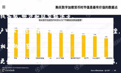   Bitp交易所在哪？全面解析及操作指南 / 

 guanjianci Bitp交易所, 虚拟货币交易, 数字资产交易平台, 加密货币 /guanjianci 

随着虚拟货币的迅猛发展，越来越多的交易平台如雨后春笋般涌现出来，其中Bitp交易所因其良好的用户体验和高效的交易系统备受关注。然而，很多普通用户对于Bitp交易所的位置、注册、使用等基本问题仍然存在疑问。本文将对此进行深入的解析，并为用户提供详尽的操作指南。

Bitp交易所概述
Bitp交易所成立于XXXX年，总部位于XXXX，是一个专注于为用户提供安全、便捷、高效的数字资产交易平台。平台支持多种交易对，包括比特币、以太坊等主流加密货币，同时还提供丰富的金融衍生品交易。Bitp以其完善的安全保障措施、稳定的系统性能以及友好的用户界面而受到全球用户的青睐。

用户在Bitp交易所上可以进行现货交易、合约交易以及质押挖矿等多项操作。为了吸引新用户，Bitp还会定期推出相应的活动和优惠，让用户能够在交易中获得更多收益。

如何在Bitp交易所注册账户
如果你希望开始在Bitp交易所进行交易，首先需要注册一个账户。以下是注册账户的步骤：
ol
  listrong访问官方网页：/strong在浏览器中输入Bitp交易所的官网地址，确保进入的是官方网站，避免上当受骗。/li
  listrong点击注册按钮：/strong在首页找到注册按钮，点击后进入注册页面。/li
  listrong填写个人信息：/strong按照要求填写你的邮箱地址、设置密码，并确认密码。你可能还需要填写一些身份验证信息。/li
  listrong完成邮箱验证：/strong收到注册邮件后，点击邮箱中的链接完成验证。/li
  listrong身份认证：/strong为了提高账户安全性，你需要进行KYC（了解你的客户）认证，上传相关身份信息。/li
  listrong账户启动：/strong完成上述步骤后，你的账户将被激活，可以进行充值和交易。/li
/ol

Bitp交易所的交易流程
完成注册并通过验证后，你就可以开始在Bitp交易所进行交易。以下是简要交易流程：
ol
  listrong充值：/strong在账户页面找到充值选项，选择你需要充值的加密货币，并按照提示进行转入。/li
  listrong选择交易对：/strong在交易页面，你可以选择想要交易的币种，例如BTC/USDT等。/li
  listrong下单交易：/strong通过“限价单”或“市场单”下单。限价单是你设定价格，而市场单则是按市场实时价格成交。/li
  listrong监控交易状态：/strong在交易历史中你可以查看当前的交易状态，包括未成交订单和已成交的交易记录。/li
  listrong提现：/strong完成交易后，如果你希望将资产提现至钱包中，选择“提现”选项，填写相关信息。/li
/ol

常见问题解答

1. Bitp交易所手续费是多少？
Bitp交易所的手续费结构通常分为交易手续费、提现手续费等。交易手续费一般按照交易量的不同设定，可能会有不同等级。例如，月交易量在一定范围内的用户可能享受更低的手续费率。此外，平台可能在某些特定活动期间降低手续费，用户可留意平台公告。

提现手续费是指将资产从交易所转入用户钱包时所需支付的费用，通常以每次提现的币种为基础收取。用户在进行资产提现前，建议仔细核对相关规定以及费率，确保自己了解可能会产生的费用。

2. 如何保障在Bitp交易所的资金安全？
资金安全是用户使用交易所时最关注的因素之一。Bitp交易所采用了一系列的安全措施以保护用户的资金和个人信息。

首先，Bitp使用多重签名技术和Cold Wallet（冷钱包）来保存大多数用户资产，仅将少量资金存放在Hot Wallet（热钱包）中以供日常交易使用。冷钱包的安全性更高，有效降低了黑客攻击的风险。

其次，Bitp实施了强制的两步验证（2FA），用户在登陆时需要通过手机或其他设备提供第二道认证。这一措施有效地提供了额外的安全保障，即使密码被盗，账户也不一定会被轻易访问。

此外，用户在使用交易所时应采取自身的安全措施，比如定期更改密码，不使用公共Wi-Fi进行交易，谨慎对待钓鱼邮件等。

3. Bitp交易所支持哪些支付方式？
Bitp交易所支持多种充值和提现方式，为用户提供方便。在充值方面，用户可以通过以下方式进行操作：

ul
  listrong银行转账：/strong许多用户选择通过银行转账充值，这种方式相对安全但一般需要一定的时间到账。/li
  listrong信用卡支付：/strong部分地区的用户可以使用信用卡直接购买加密货币，这种方式比较便捷。/li
  listrong电子钱包：/strong例如PayPal、Skrill等电子钱包也可以作为资金来源。/li
  listrong加密货币充值：/strong用户同样可以将其他平台或个人钱包中的加密货币转入Bitp交易所。/li
/ul

4. Bitp交易所支持的交易对有哪些？
Bitp交易所支持众多交易对，覆盖了主流的虚拟货币。例如，比特币（BTC）、以太坊（ETH）、莱特币（LTC）、Ripple（XRP）等。这为用户提供了多样的交易选择。

具体支持的交易对会根据市场的变化而定期更新，因此用户在交易前应该到平台上查看最新的交易对信息。为了满足不同用户的需求，Bitp还提供了法币交易区，用户可以使用本地货币兑换加密货币。

5. Bitp交易所的客户服务如何？
良好的客户服务能够为用户提供及时的帮助，使交易变得更顺利。Bitp交易所设有专业的客服团队，支持多种联系方式，包括在线客服、邮件和社交媒体等。

客户服务通常工作全天候，确保能够快速响应用户的问题和反馈。此外，Bitp在官网上也提供了丰富的FAQ（常见问题解答），用户可以在这里找到很多常见问题的解决方案。

在使用Bitp交易所的过程中，若有任何问题，用户可以主动寻求客服的帮助，无论是技术问题还是交易相关的咨询，都可以得到相应的解答。

总结而言，Bitp交易所凭借其安全性、便捷性和多样性，成为越来越多用户进行加密资产交易的首选平台。希望本文能够帮助你更好地了解Bitp交易所，顺利开启交易之旅。