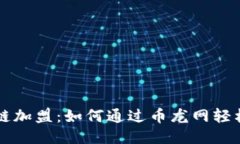 区块链加盟：如何通过币