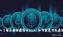 : 深入了解区块链存储币