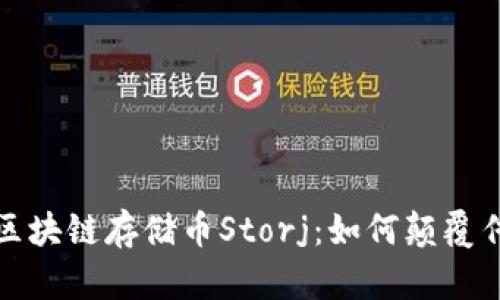 : 深入了解区块链存储币Storj：如何颠覆传统存储方式