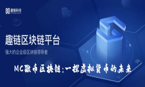 MC猴币区块链：一探虚拟货币的未来