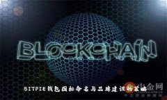  BITPIE钱包图标命名与品牌