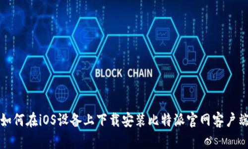 如何在iOS设备上下载安装比特派官网客户端