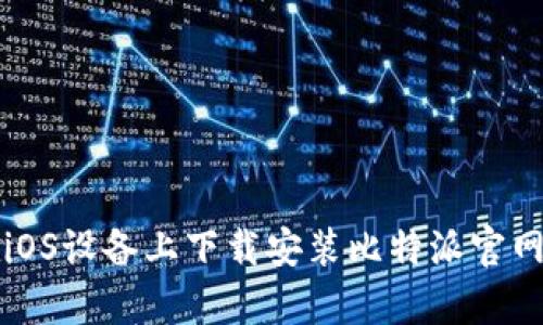 如何在iOS设备上下载安装比特派官网客户端