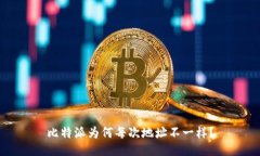 比特派为何每次地址不一