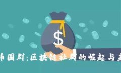 : 币圈群：区块链社群的崛