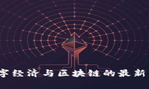 : 2023年数字经济与区块链的最新发展趋势分析