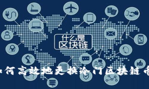 如何高效地更换冷门区块链币？