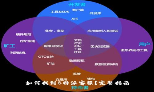 如何找到B特派客服？完整指南