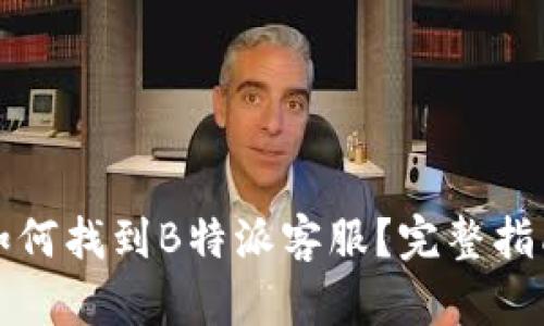 如何找到B特派客服？完整指南