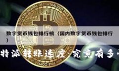 比特派转账速度：究竟有