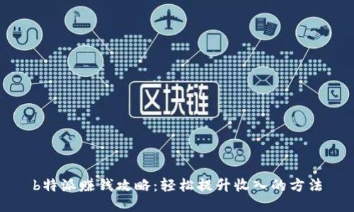 b特派赚钱攻略：轻松提升收入的方法
