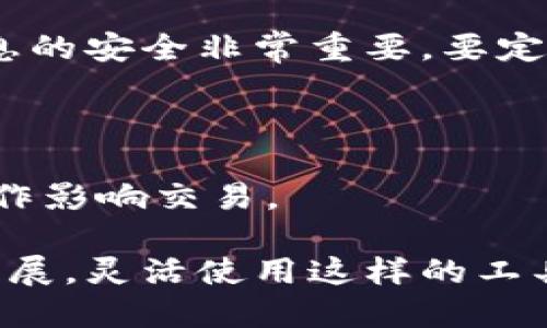   如何获取B特派钱包高清图片及其使用指南 / 

 guanjianci B特派钱包, 高清图片, 钱包使用指南, 数字货币, 移动支付 /guanjianci 

B特派钱包是一款方便实用的数字货币钱包，随着数字货币的流行，越来越多的用户开始关注如何安全、方便地存储和管理他们的数字资产。本文将详细介绍如何获取B特派钱包的高清图片，以及其使用指南。除了这些，我们还将回答一些与B特派钱包相关的常见问题，帮助用户更好地理解和使用这个工具。

第一部分：如何获取B特派钱包高清图片

在使用数字货币钱包之前，许多用户可能会希望获取该钱包的高清图片，这可以用于社交媒体宣传、个人博客或其他用途。获取高清图片的途径有很多，以下是几种推荐的方法：

ol
    listrong官方网站：/strong访问B特派钱包的官方网站，通常公司会在其官方网站上提供一些高清的产品图像，包括钱包的外观、界面元素等。这是获取高清图片最可靠的方法。/li
    listrong社交媒体：/strong通过B特派钱包的社交媒体平台（如微博、微信等）查找相关的高清图片，企业通常会在这些平台上分享产品相关的动态和资料。/li
    listrong在线搜索：/strong使用图像搜索引擎如Google Images，输入“B特派钱包高清图片”进行搜索，可以找到一些用户分享的高清图像。但要注意图像的版权问题，在使用时要遵循相关的版权法律。/li
    listrong论坛和社区：/strong数字货币相关的论坛、社区（如 Reddit 或 Bitcointalk）也可能有用户分享的高清图片。这些地方通常是用户交流经验和分享资源的好去处。/li
/ol

找到高清图片后，请确保遵循版权和使用的相关法律，以避免可能的法律问题。

第二部分：B特派钱包的基本使用指南

B特派钱包是一款功能强大的数字货币钱包，支持多种主流的加密货币。以下是该钱包的基本使用指南，帮助用户更好地理解如何使用B特派钱包管理他们的数字资产。

h41. 注册与设置/h4

首先，用户需要在手机或电脑上下载B特派钱包的应用程序。注册过程通常需要提供一个有效的邮箱和设置一个安全的密码。完成注册后，用户将进入钱包的主界面。

h42. 添加数字货币/h4

在钱包的主界面，用户可以选择添加不同的数字货币。系统会引导用户完成添加过程，通常需要生成一个新的钱包地址。用户可以将其用于接收外部转账。确保在转账前核对钱包地址，以防万一。

h43. 发送数字货币/h4

用户可以在应用中选择“发送”功能，输入接收方的钱包地址和转账金额。为了确保转账的安全性，建议用户在每次转账前仔细确认接收方地址，确保资金安全。

h44. 查看交易记录/h4

B特派钱包允许用户查看所有的交易记录。这些记录包括发送和接收的时间、金额及状态。这是一个非常有用的功能，方便用户随时监控他们的资产流动情况。

h45. 安全性设置/h4

钱包的安全性非常重要，建议用户启用两步验证、密码保护等功能，避免意外损失数字资产。此外，定期备份钱包也是非常必要的，以防丢失或设备损坏。

第三部分：常见问题解答

h4问题1：B特派钱包安全吗？/h4

B特派钱包的安全性一直是用户关心的一个重要问题，钱包的安全性涉及多种因素，包括私钥的管理、数据加密等。B特派钱包采用了行业标准的加密技术，以确保用户的数据和交易信息不被泄露。

首先，B特派钱包提供了强固的私钥管理机制。私钥不会被存储在服务器上，而是完全由用户掌控，这一点对于资金安全至关重要。同时，用户可以选择多种安全设置，包括设置强密密码、启用两步验证等，这些都有效提高了钱包的安全级别。

其次，数据加密也是B特派钱包的一大亮点。所有用户的数据在传输过程中都会经过加密处理，确保信息不被篡改或窃取。此外，B特派钱包也会定期进行安全审计，以发现和修补潜在的安全漏洞。

虽然B特派钱包的安全性较高，但用户仍需注意：一定要备份钱包并妥善保管好自己的私钥和助记词，避免因丢失而导致无法找回资产。同时，警惕钓鱼网站和诈骗信息，时刻保持警惕性。

h4问题2：B特派钱包支持哪些数字货币？/h4

B特派钱包支持多种主流数字货币，包括比特币、以太坊、莱特币等。每种数字货币都有其独特的市场和特点，因此，了解B特派钱包支持的货币种类对于用户选择合适的投资策略至关重要。

首先，比特币是当前最受欢迎和流动性最高的数字货币。作为数字货币的“黄金”，许多用户选择将比特币存储在B特派钱包中。同时，该钱包也支持许多其他重要的数字资产，例如以太坊，这种智能合约平台的普及使得以太坊也日益成为投资的热点。

此外，B特派钱包还支持一些如USDT、比特现金等主要的稳定币和代币，这对于希望在数字资产市场中灵活操作的用户非常重要。通过支持多种类型的数字货币，B特派钱包能够满足不同用户的资产管理需求。

需要注意的是，用户在选择使用某种数字货币时，要仔细分析其市场动态，避免因市场波动而导致损失。在这一点上，B特派钱包的多种货币支持为用户提供了更多的选择和机会。

h4问题3：如何备份B特派钱包？/h4

备份B特派钱包对于保障用户的数字资产安全至关重要。备份过程相对简单，但用户需谨慎操作以确保备份数据不会泄露或丢失。下面是备份B特派钱包的步骤：

第一步，打开B特派钱包应用，在主界面找到“设置”选项。在设置中通常会有一个“备份”或“导出私钥”的功能。用户可以选择备份钱包所使用的助记词和私钥，这将是找回钱包的关键。

第二步，系统会提示用户用安全的方式记录下助记词。通常建议用户使用纸质记录，避免将其存于电子设备中，防止遭遇黑客攻击。务必确保这些信息被保存在一个安全的地方，例如安全的保险箱。

第三步，备份完成后，用户还应定期检查备份信息的完整性，确保在需要时能够顺利找回资产。如果用户更换手机或设备，还需在新设备中恢复钱包的数据，确保访问数字资产的途径畅通。

记住，备份的钱包信息是非常敏感的，若被他人获取，可能导致资产损失。因此，一定要妥善保存备份信息。

h4问题4：B特派钱包的交易手续费是多少？/h4

用户在使用B特派钱包进行交易时，会产生交易手续费，这个手续费的多少通常是由网络状况、交易类型等多种因素所影响。在B特派钱包中，用户可以自定义设置手续费，通常来讲，手续费分为以下几种：

1. strong基础手续费：/strong这是进行区块链交易时最基本的费用，网络拥堵时，手续费可能会增加，而在网络较为顺畅时则会减少。建议用户在交易时关注网络状态，根据情况适当调整手续费设置。

2. strong高级设置：/strongB特派钱包支持用户根据自己的需求选择手续费。一般情况下，选择高一些的手续费能够加快交易确认速度，而最低的手续费则会导致交易确认延迟。用户可根据实际需要进行选择。

3. strong手续费的变化：/strong数字货币市场波动性较大，因而交易手续费目前也随时可能变化。建议使用B特派钱包的用户在设置交易时多留意当前手续费的情况，这可以帮助用户节省交易成本，提升交易效率。

h4问题5：使用B特派钱包交易容易出现哪些问题？/h4

在使用B特派钱包进行交易时，用户有可能会遭遇一些常见的问题，了解这些问题能够帮助用户在交易时进行更好的预判与应对。以下是使用B特派钱包交易时可能遇到的几个问题：

1. strong交易延迟：/strong因为网络拥挤或手续费设置不当，用户有可能会遇到交易确认延迟。为了避免这种情况，用户可以提前关注网络拥堵情况，合理设置费用。

2. strong错误的地址输入：/strong用户在发送或接收数字货币时，因地址输入错误，导致资金丢失。这种情况非常难以追回，因此必须仔细核对地址再进行发送。

3. strong丢失私钥或助记词：/strong一旦用户忘记私钥或助记词，将无法访问钱包内的数字资产，导致资金的永久损失。因此，确保这些信息的安全非常重要，要定期进行备份并妥善保存。

4. strong安全问题：/strong由于数字货币的匿名性，用户需防范钓鱼网站或诈骗信息，保持警惕，避免在不明网站或链接上输入个人信息。

5. strong界面操作不准确：/strong新手用户可能因不清楚操作界面而导致选择错误，建议在初次使用前对相关功能进行了解，以免错误操作影响交易。

通过以上内容的详细介绍，希望能帮助用户更好地理解并使用B特派钱包，同时能对潜在的相关问题进行预判和解决。随着数字货币的快速发展，灵活使用这样的工具将极大提升用户的投资体验和管理效率。