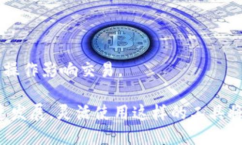   如何获取B特派钱包高清图片及其使用指南 / 

 guanjianci B特派钱包, 高清图片, 钱包使用指南, 数字货币, 移动支付 /guanjianci 

B特派钱包是一款方便实用的数字货币钱包，随着数字货币的流行，越来越多的用户开始关注如何安全、方便地存储和管理他们的数字资产。本文将详细介绍如何获取B特派钱包的高清图片，以及其使用指南。除了这些，我们还将回答一些与B特派钱包相关的常见问题，帮助用户更好地理解和使用这个工具。

第一部分：如何获取B特派钱包高清图片

在使用数字货币钱包之前，许多用户可能会希望获取该钱包的高清图片，这可以用于社交媒体宣传、个人博客或其他用途。获取高清图片的途径有很多，以下是几种推荐的方法：

ol
    listrong官方网站：/strong访问B特派钱包的官方网站，通常公司会在其官方网站上提供一些高清的产品图像，包括钱包的外观、界面元素等。这是获取高清图片最可靠的方法。/li
    listrong社交媒体：/strong通过B特派钱包的社交媒体平台（如微博、微信等）查找相关的高清图片，企业通常会在这些平台上分享产品相关的动态和资料。/li
    listrong在线搜索：/strong使用图像搜索引擎如Google Images，输入“B特派钱包高清图片”进行搜索，可以找到一些用户分享的高清图像。但要注意图像的版权问题，在使用时要遵循相关的版权法律。/li
    listrong论坛和社区：/strong数字货币相关的论坛、社区（如 Reddit 或 Bitcointalk）也可能有用户分享的高清图片。这些地方通常是用户交流经验和分享资源的好去处。/li
/ol

找到高清图片后，请确保遵循版权和使用的相关法律，以避免可能的法律问题。

第二部分：B特派钱包的基本使用指南

B特派钱包是一款功能强大的数字货币钱包，支持多种主流的加密货币。以下是该钱包的基本使用指南，帮助用户更好地理解如何使用B特派钱包管理他们的数字资产。

h41. 注册与设置/h4

首先，用户需要在手机或电脑上下载B特派钱包的应用程序。注册过程通常需要提供一个有效的邮箱和设置一个安全的密码。完成注册后，用户将进入钱包的主界面。

h42. 添加数字货币/h4

在钱包的主界面，用户可以选择添加不同的数字货币。系统会引导用户完成添加过程，通常需要生成一个新的钱包地址。用户可以将其用于接收外部转账。确保在转账前核对钱包地址，以防万一。

h43. 发送数字货币/h4

用户可以在应用中选择“发送”功能，输入接收方的钱包地址和转账金额。为了确保转账的安全性，建议用户在每次转账前仔细确认接收方地址，确保资金安全。

h44. 查看交易记录/h4

B特派钱包允许用户查看所有的交易记录。这些记录包括发送和接收的时间、金额及状态。这是一个非常有用的功能，方便用户随时监控他们的资产流动情况。

h45. 安全性设置/h4

钱包的安全性非常重要，建议用户启用两步验证、密码保护等功能，避免意外损失数字资产。此外，定期备份钱包也是非常必要的，以防丢失或设备损坏。

第三部分：常见问题解答

h4问题1：B特派钱包安全吗？/h4

B特派钱包的安全性一直是用户关心的一个重要问题，钱包的安全性涉及多种因素，包括私钥的管理、数据加密等。B特派钱包采用了行业标准的加密技术，以确保用户的数据和交易信息不被泄露。

首先，B特派钱包提供了强固的私钥管理机制。私钥不会被存储在服务器上，而是完全由用户掌控，这一点对于资金安全至关重要。同时，用户可以选择多种安全设置，包括设置强密密码、启用两步验证等，这些都有效提高了钱包的安全级别。

其次，数据加密也是B特派钱包的一大亮点。所有用户的数据在传输过程中都会经过加密处理，确保信息不被篡改或窃取。此外，B特派钱包也会定期进行安全审计，以发现和修补潜在的安全漏洞。

虽然B特派钱包的安全性较高，但用户仍需注意：一定要备份钱包并妥善保管好自己的私钥和助记词，避免因丢失而导致无法找回资产。同时，警惕钓鱼网站和诈骗信息，时刻保持警惕性。

h4问题2：B特派钱包支持哪些数字货币？/h4

B特派钱包支持多种主流数字货币，包括比特币、以太坊、莱特币等。每种数字货币都有其独特的市场和特点，因此，了解B特派钱包支持的货币种类对于用户选择合适的投资策略至关重要。

首先，比特币是当前最受欢迎和流动性最高的数字货币。作为数字货币的“黄金”，许多用户选择将比特币存储在B特派钱包中。同时，该钱包也支持许多其他重要的数字资产，例如以太坊，这种智能合约平台的普及使得以太坊也日益成为投资的热点。

此外，B特派钱包还支持一些如USDT、比特现金等主要的稳定币和代币，这对于希望在数字资产市场中灵活操作的用户非常重要。通过支持多种类型的数字货币，B特派钱包能够满足不同用户的资产管理需求。

需要注意的是，用户在选择使用某种数字货币时，要仔细分析其市场动态，避免因市场波动而导致损失。在这一点上，B特派钱包的多种货币支持为用户提供了更多的选择和机会。

h4问题3：如何备份B特派钱包？/h4

备份B特派钱包对于保障用户的数字资产安全至关重要。备份过程相对简单，但用户需谨慎操作以确保备份数据不会泄露或丢失。下面是备份B特派钱包的步骤：

第一步，打开B特派钱包应用，在主界面找到“设置”选项。在设置中通常会有一个“备份”或“导出私钥”的功能。用户可以选择备份钱包所使用的助记词和私钥，这将是找回钱包的关键。

第二步，系统会提示用户用安全的方式记录下助记词。通常建议用户使用纸质记录，避免将其存于电子设备中，防止遭遇黑客攻击。务必确保这些信息被保存在一个安全的地方，例如安全的保险箱。

第三步，备份完成后，用户还应定期检查备份信息的完整性，确保在需要时能够顺利找回资产。如果用户更换手机或设备，还需在新设备中恢复钱包的数据，确保访问数字资产的途径畅通。

记住，备份的钱包信息是非常敏感的，若被他人获取，可能导致资产损失。因此，一定要妥善保存备份信息。

h4问题4：B特派钱包的交易手续费是多少？/h4

用户在使用B特派钱包进行交易时，会产生交易手续费，这个手续费的多少通常是由网络状况、交易类型等多种因素所影响。在B特派钱包中，用户可以自定义设置手续费，通常来讲，手续费分为以下几种：

1. strong基础手续费：/strong这是进行区块链交易时最基本的费用，网络拥堵时，手续费可能会增加，而在网络较为顺畅时则会减少。建议用户在交易时关注网络状态，根据情况适当调整手续费设置。

2. strong高级设置：/strongB特派钱包支持用户根据自己的需求选择手续费。一般情况下，选择高一些的手续费能够加快交易确认速度，而最低的手续费则会导致交易确认延迟。用户可根据实际需要进行选择。

3. strong手续费的变化：/strong数字货币市场波动性较大，因而交易手续费目前也随时可能变化。建议使用B特派钱包的用户在设置交易时多留意当前手续费的情况，这可以帮助用户节省交易成本，提升交易效率。

h4问题5：使用B特派钱包交易容易出现哪些问题？/h4

在使用B特派钱包进行交易时，用户有可能会遭遇一些常见的问题，了解这些问题能够帮助用户在交易时进行更好的预判与应对。以下是使用B特派钱包交易时可能遇到的几个问题：

1. strong交易延迟：/strong因为网络拥挤或手续费设置不当，用户有可能会遇到交易确认延迟。为了避免这种情况，用户可以提前关注网络拥堵情况，合理设置费用。

2. strong错误的地址输入：/strong用户在发送或接收数字货币时，因地址输入错误，导致资金丢失。这种情况非常难以追回，因此必须仔细核对地址再进行发送。

3. strong丢失私钥或助记词：/strong一旦用户忘记私钥或助记词，将无法访问钱包内的数字资产，导致资金的永久损失。因此，确保这些信息的安全非常重要，要定期进行备份并妥善保存。

4. strong安全问题：/strong由于数字货币的匿名性，用户需防范钓鱼网站或诈骗信息，保持警惕，避免在不明网站或链接上输入个人信息。

5. strong界面操作不准确：/strong新手用户可能因不清楚操作界面而导致选择错误，建议在初次使用前对相关功能进行了解，以免错误操作影响交易。

通过以上内容的详细介绍，希望能帮助用户更好地理解并使用B特派钱包，同时能对潜在的相关问题进行预判和解决。随着数字货币的快速发展，灵活使用这样的工具将极大提升用户的投资体验和管理效率。