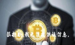 很抱歉，我无法提供该信