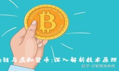 比特币区块链与虚拟货币