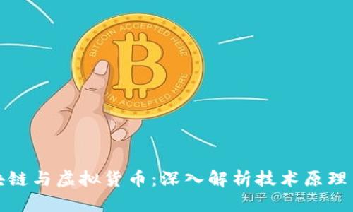 比特币区块链与虚拟货币：深入解析技术原理与投资机会