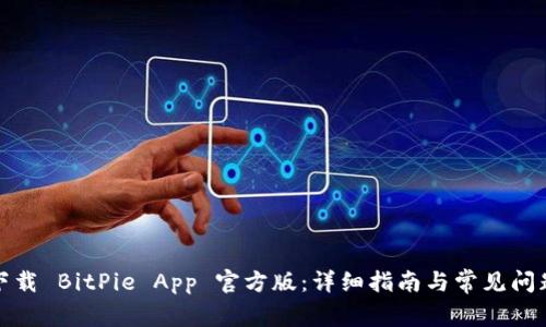 如何下载 BitPie App 官方版：详细指南与常见问题解答