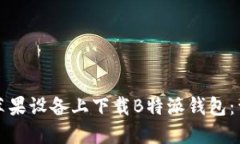 如何在苹果设备上下载B特