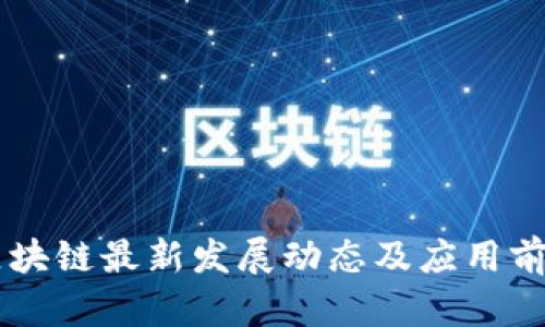 司法区块链最新发展动态及应用前景分析