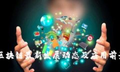 司法区块链最新发展动态