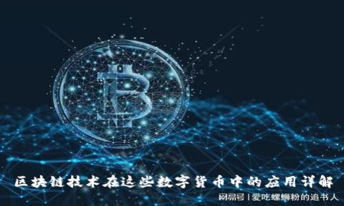区块链技术在这些数字货币中的应用详解