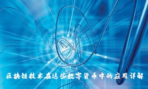 区块链技术在这些数字货币中的应用详解
