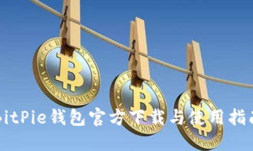 BitPie钱包官方下载与使用指南