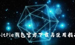 BitPie钱包官方下载与使用