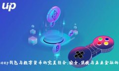 Bitkeep钱包与数字货币的完