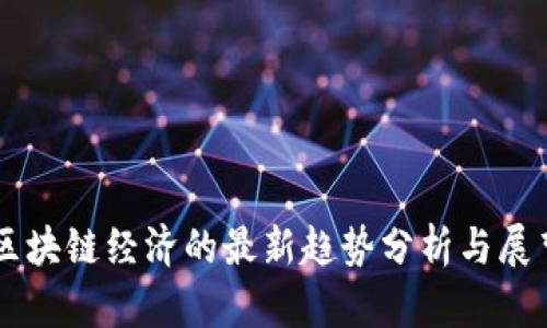 区块链经济的最新趋势分析与展望