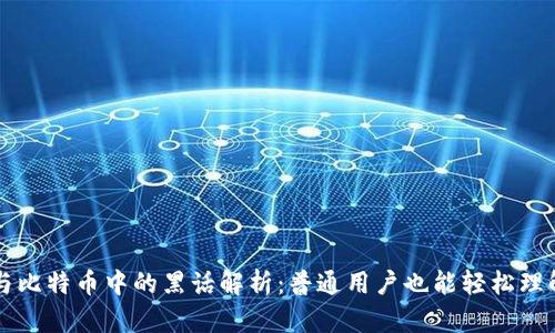 区块链与比特币中的黑话解析：普通用户也能轻松理解的指南