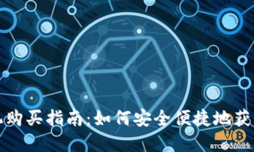 火币区块链手机购买指南：如何安全便捷地获取你的数字资产
