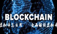 : 区块链里的虚拟币怎么用