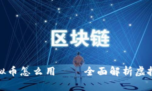 : 区块链里的虚拟币怎么用——全面解析虚拟币的应用与发展